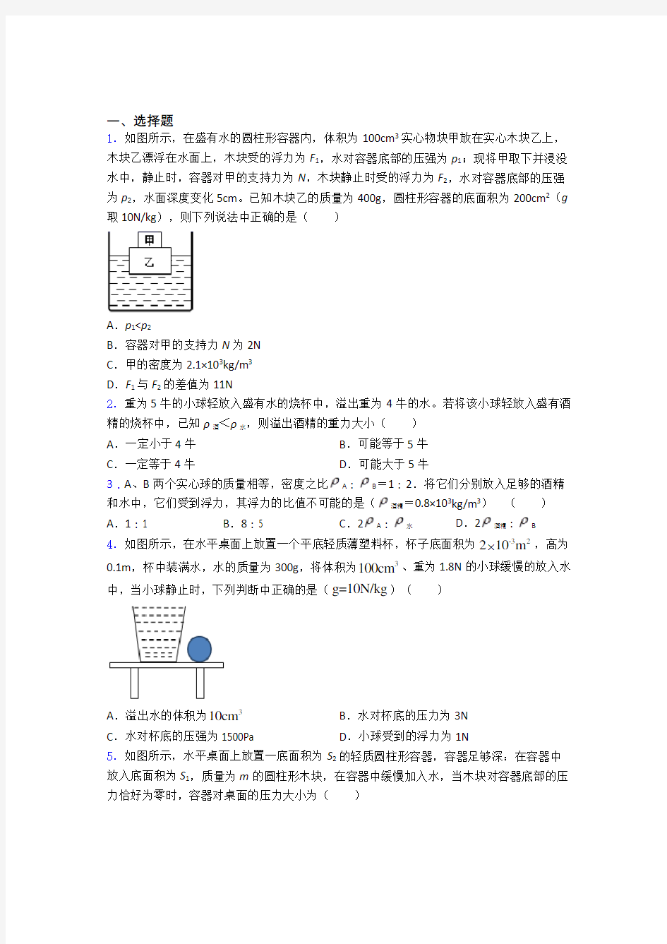 初中物理物理第十章浮力的专项培优练习题(及答案