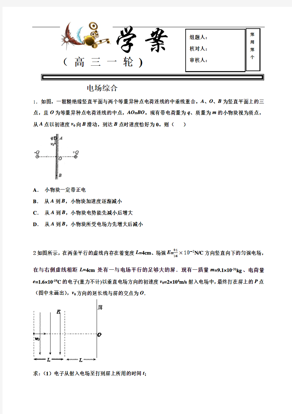 电场综合-广东省揭阳市第三中学高三物理一轮复习学案