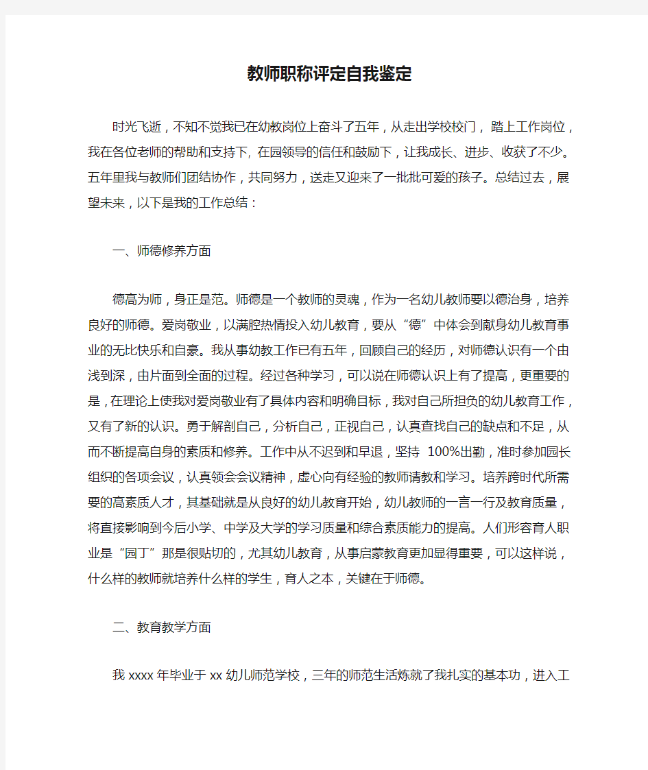 教师职称评定自我鉴定