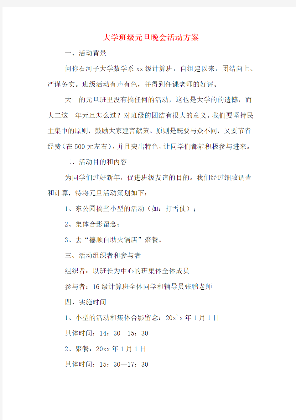 大学班级元旦晚会活动方案