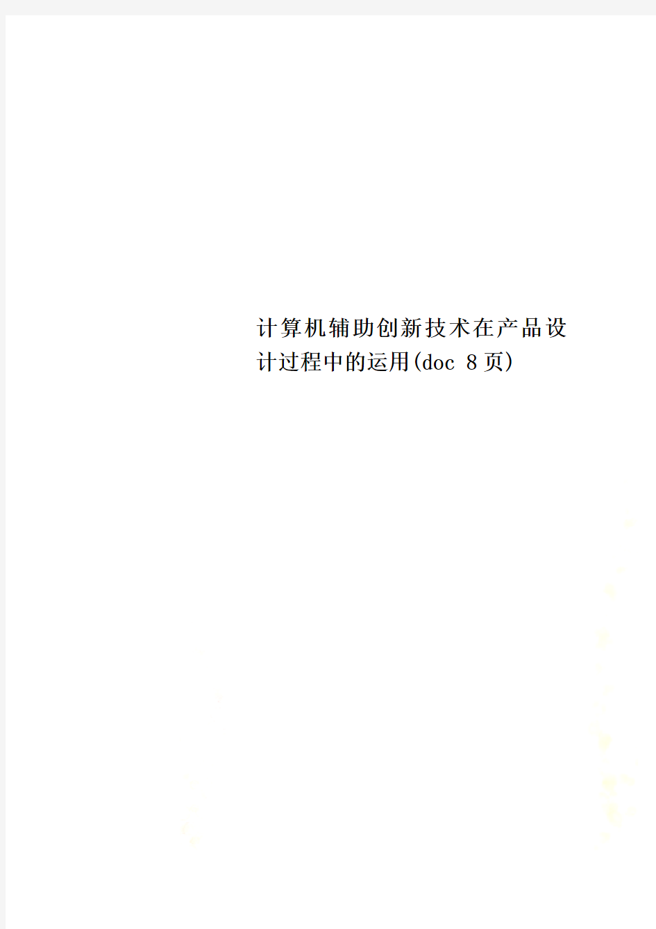 计算机辅助创新技术在产品设计过程中的运用(doc 8页)