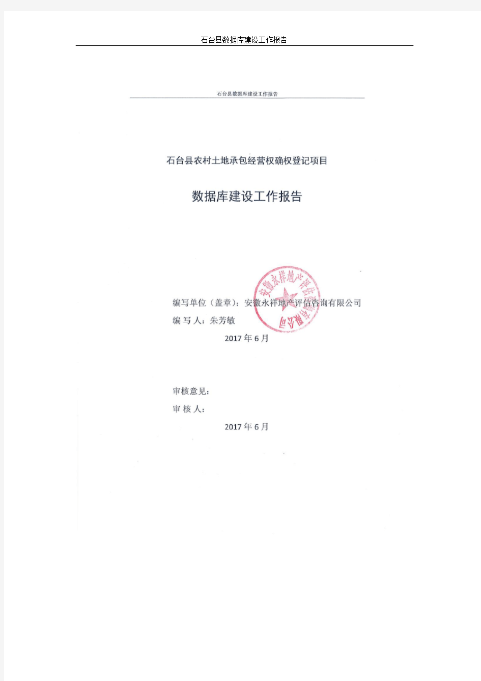 341722石台县数据库建设工作报告