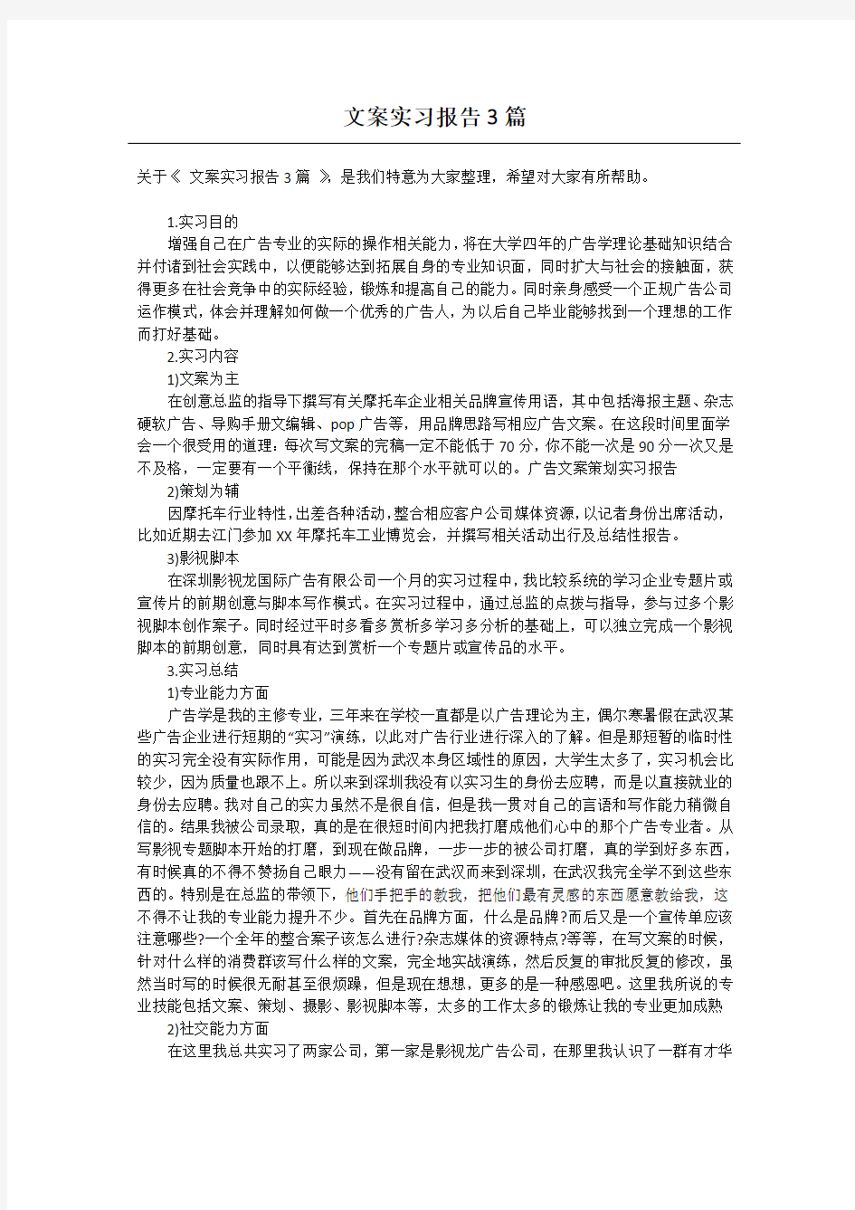 文案实习报告3篇