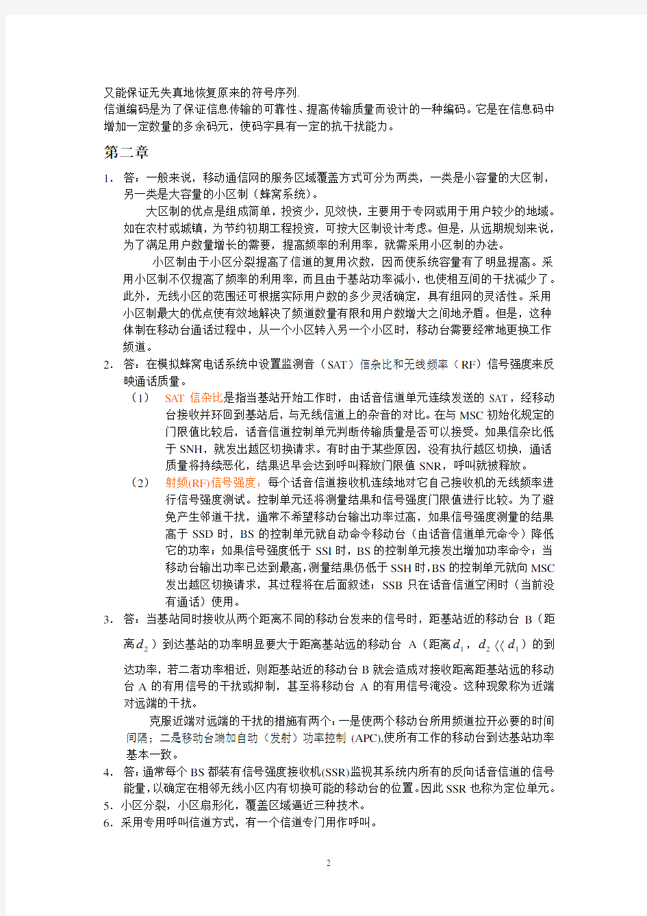 通信工程专业移动通信课后习题答案(章坚武)(2020年7月整理).pdf
