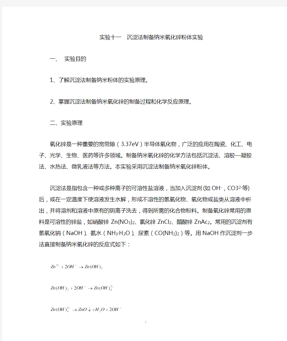实验11 沉淀法制备纳米氧化锌粉体实验