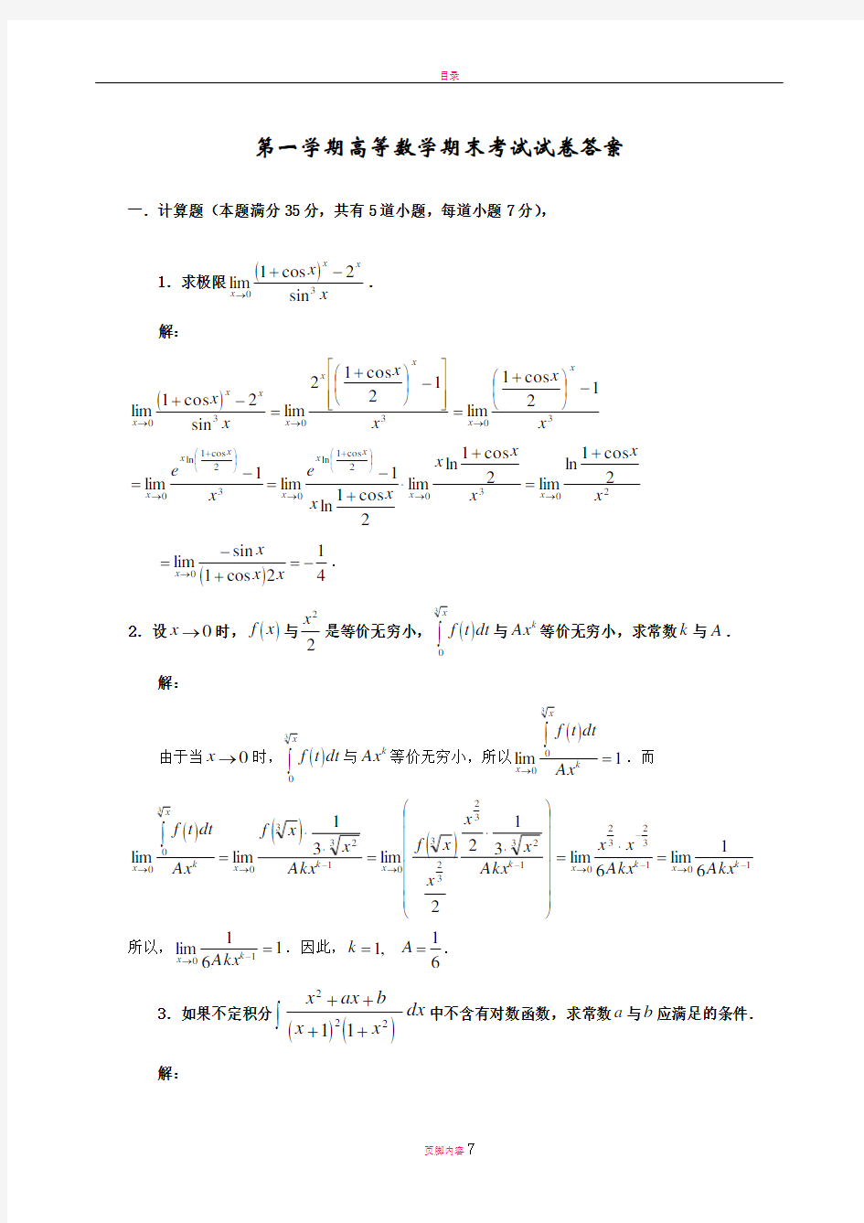 大学高数期末考试题及答案