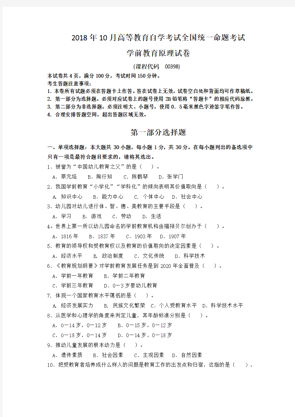 全国2018年10月自学考试00398《学前教育原理》历年真题含答案