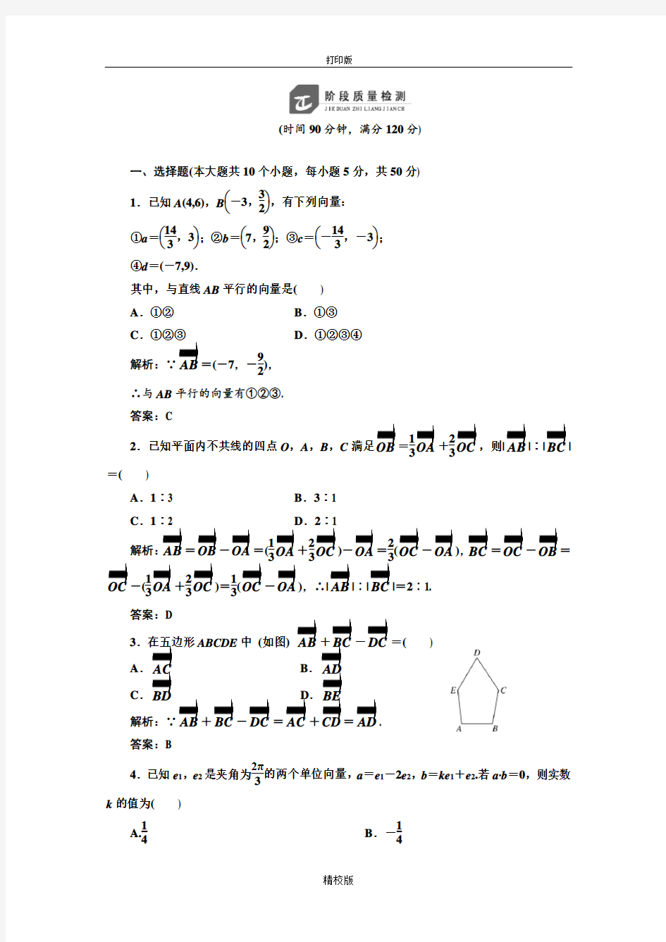 人教版高中数学必修四第二章《平面向量》质量检测