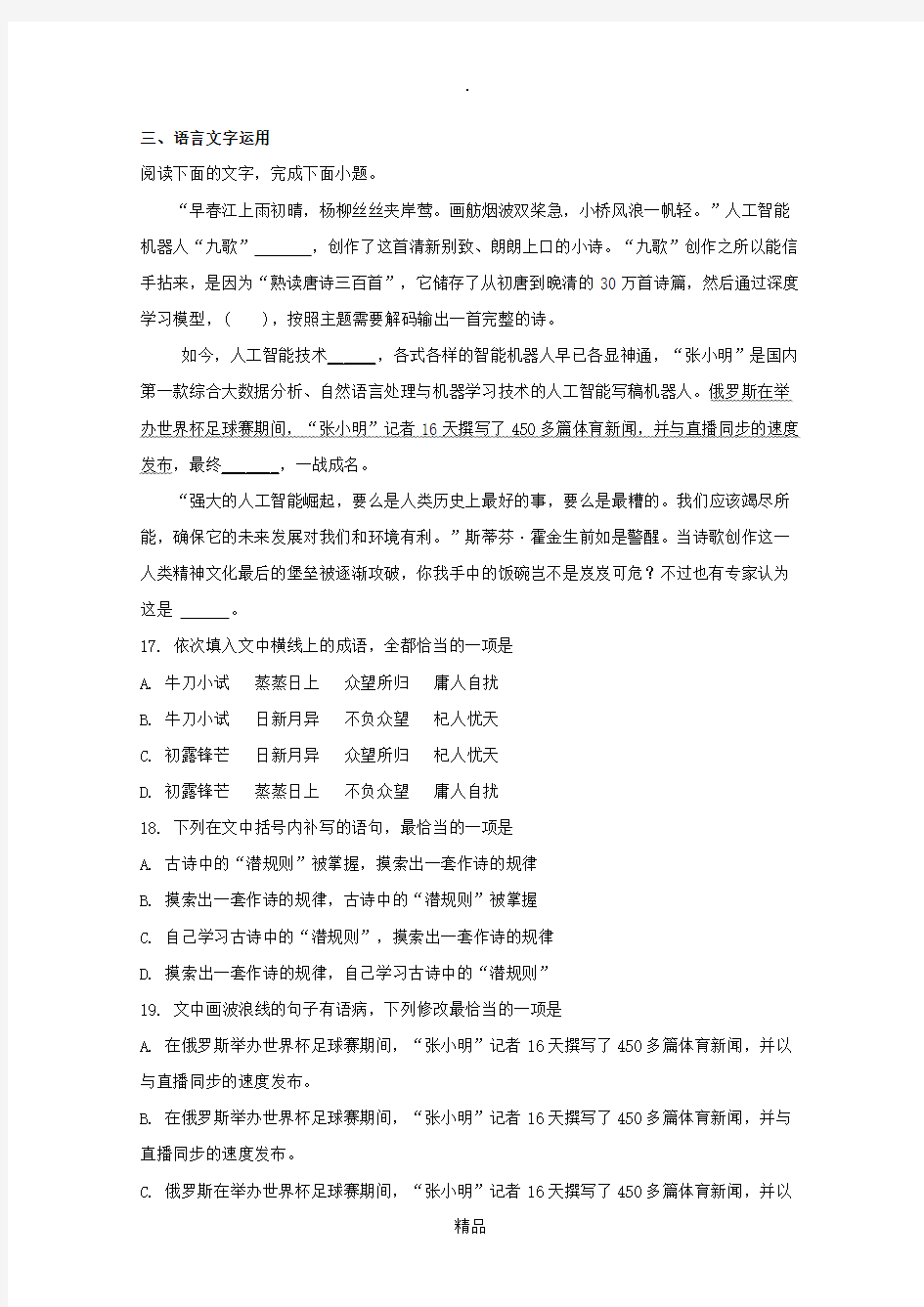 高考模拟语文试卷语言文字运用习题及答案汇编