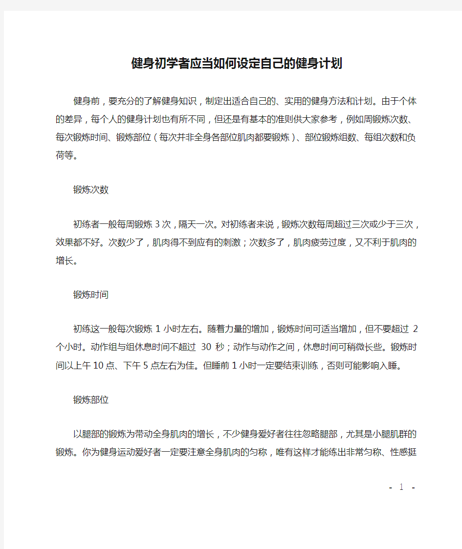 健身初学者应当如何设定自己的健身计划