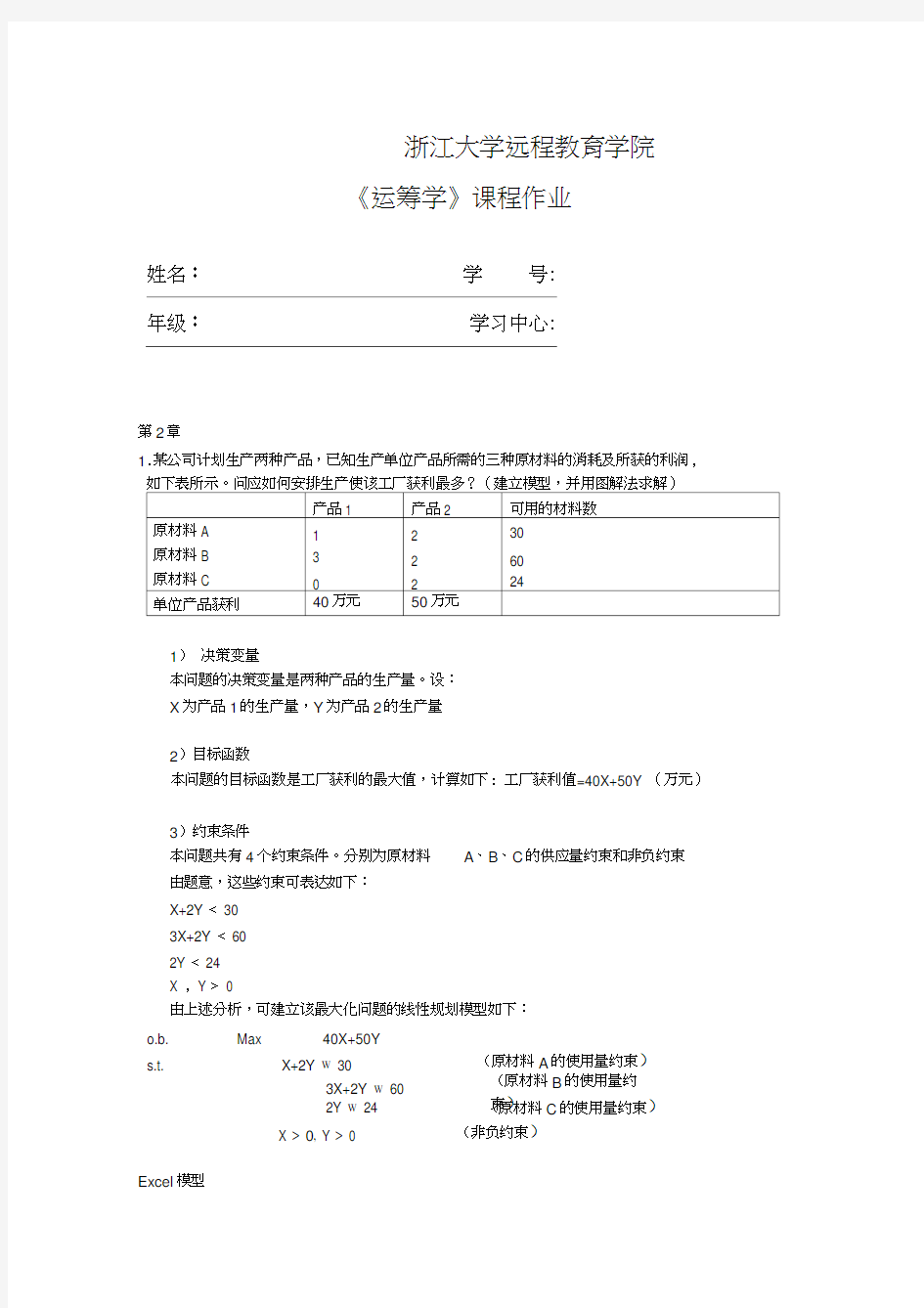 2016浙大远程运筹学离线作业