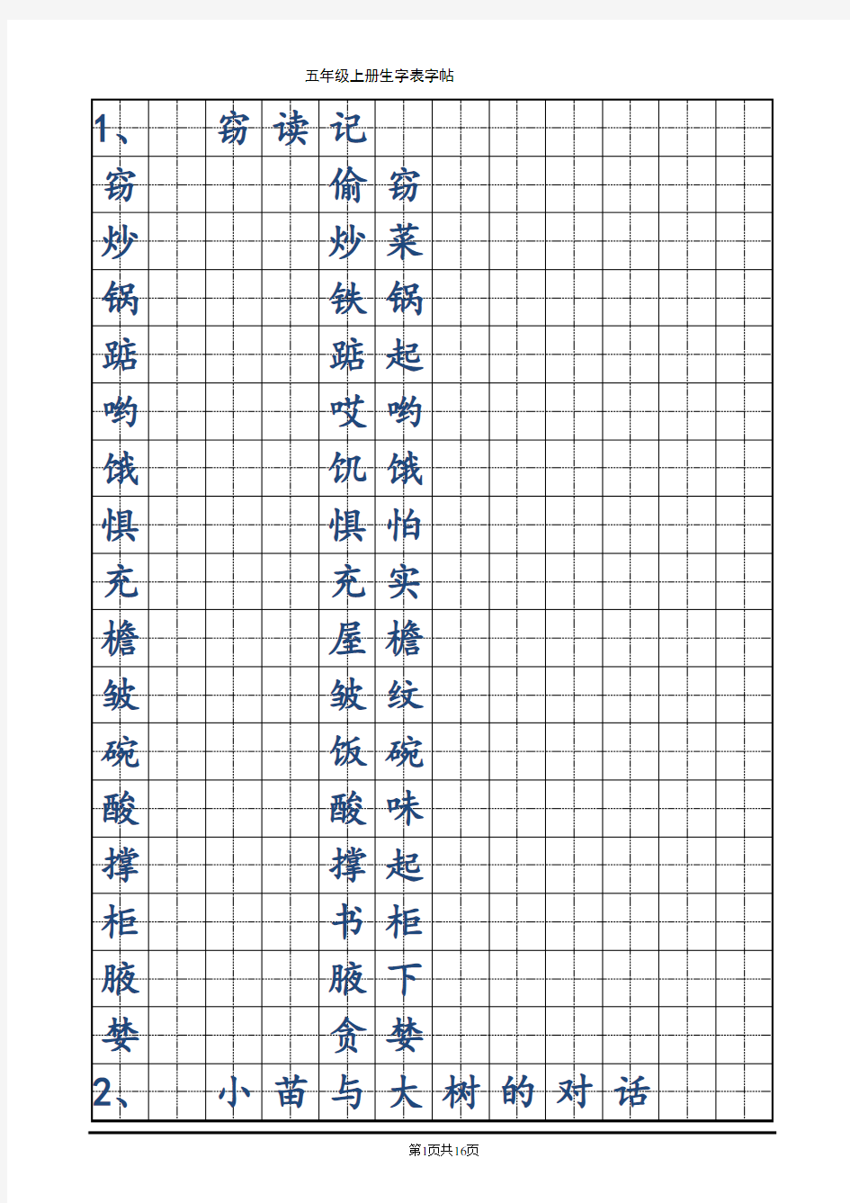 人教版小学语文五年级上册生字表楷体字帖