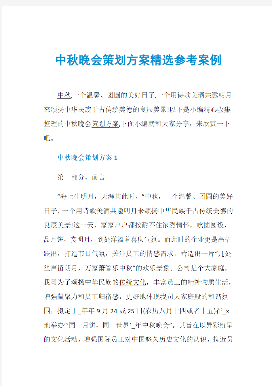 中秋晚会策划方案精选参考案例