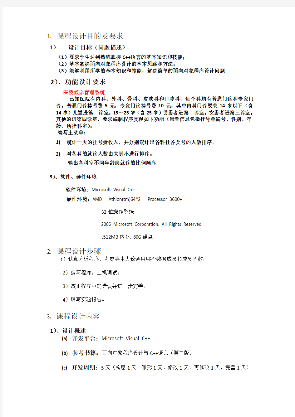 C++医院候诊管理系统课程设计
