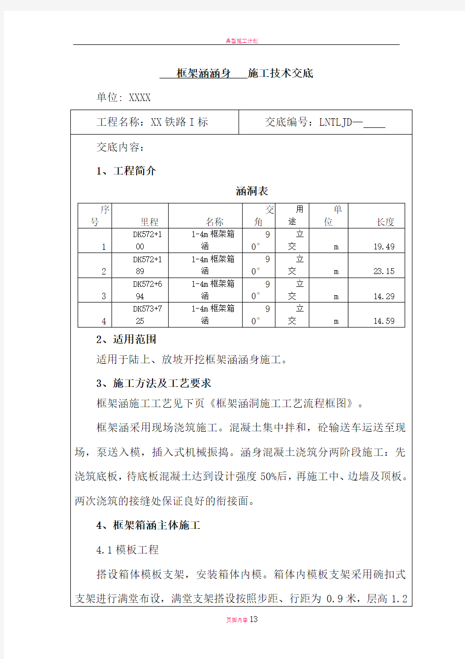 涵洞涵身施工技术交底