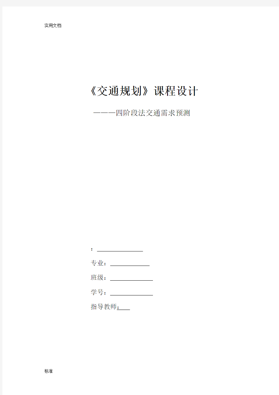 交通规划课程设计——四阶段需求预测