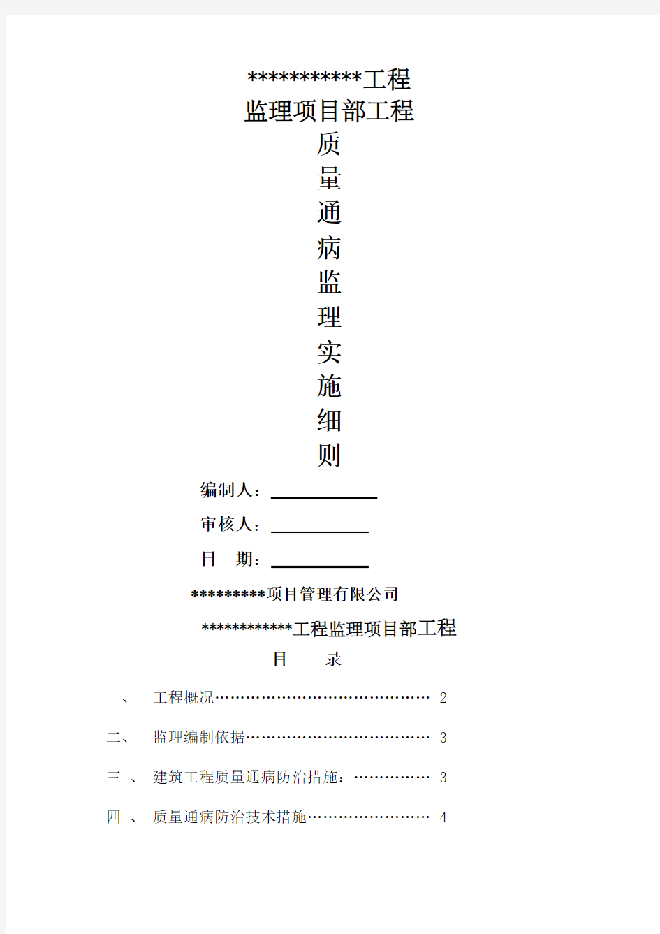 质量通病防治监理实施细则