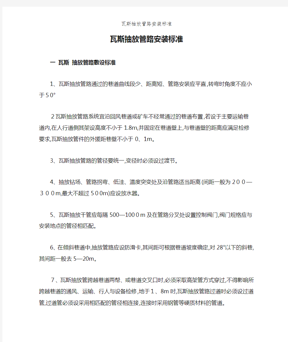 瓦斯抽放管路安装标准