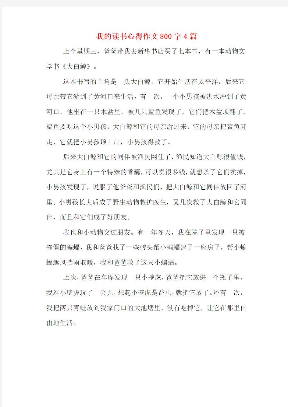 我的读书心得作文800字4篇