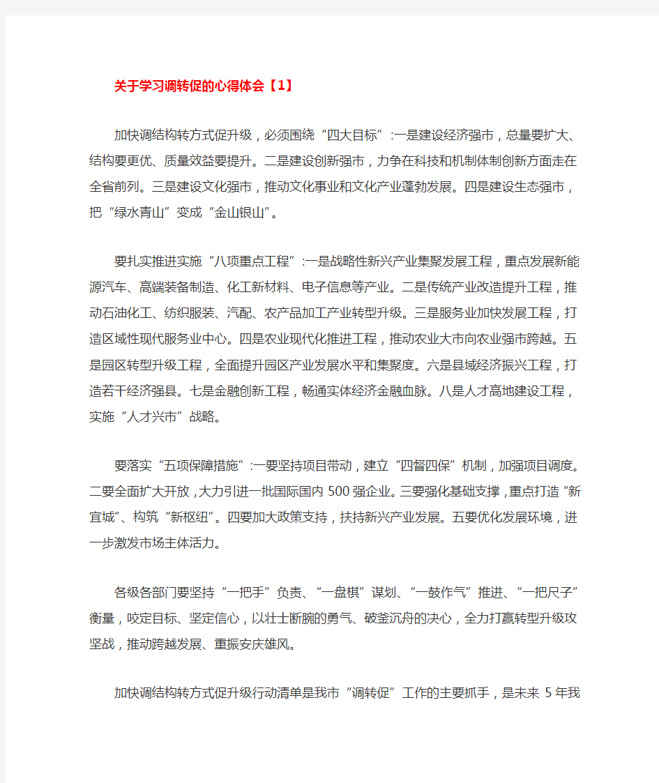 关于学习调转促的心得体会