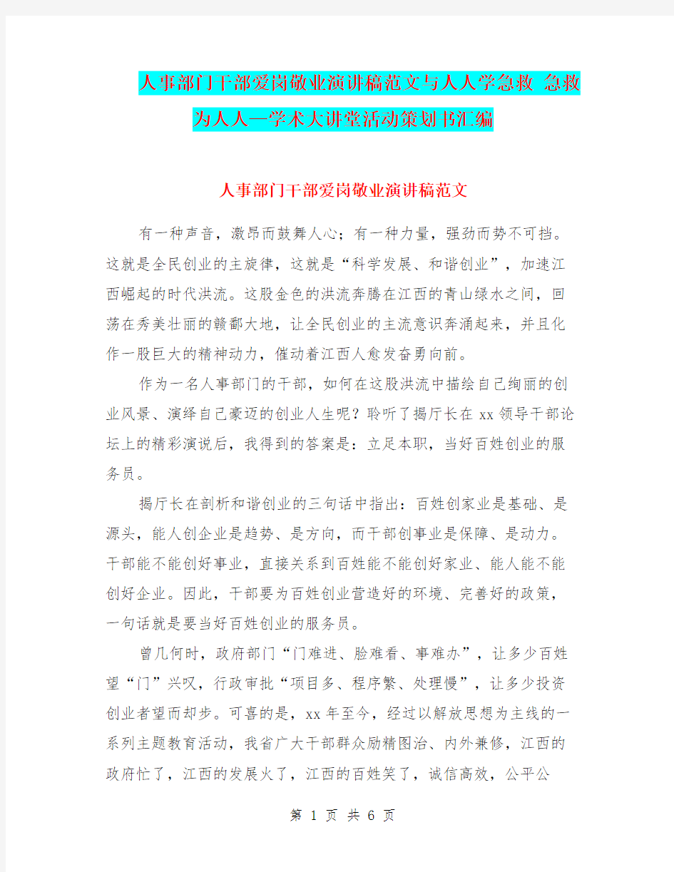 人事部门干部爱岗敬业演讲稿范文与人人学急救 急救为人人—学术大讲堂活动策划书汇编