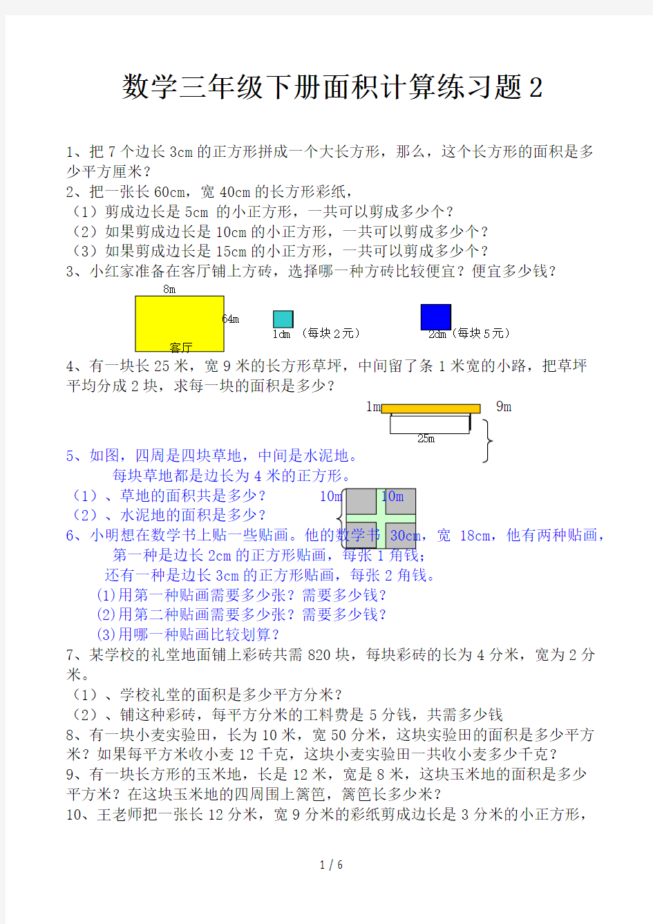 数学三年级下册面积计算练习题2