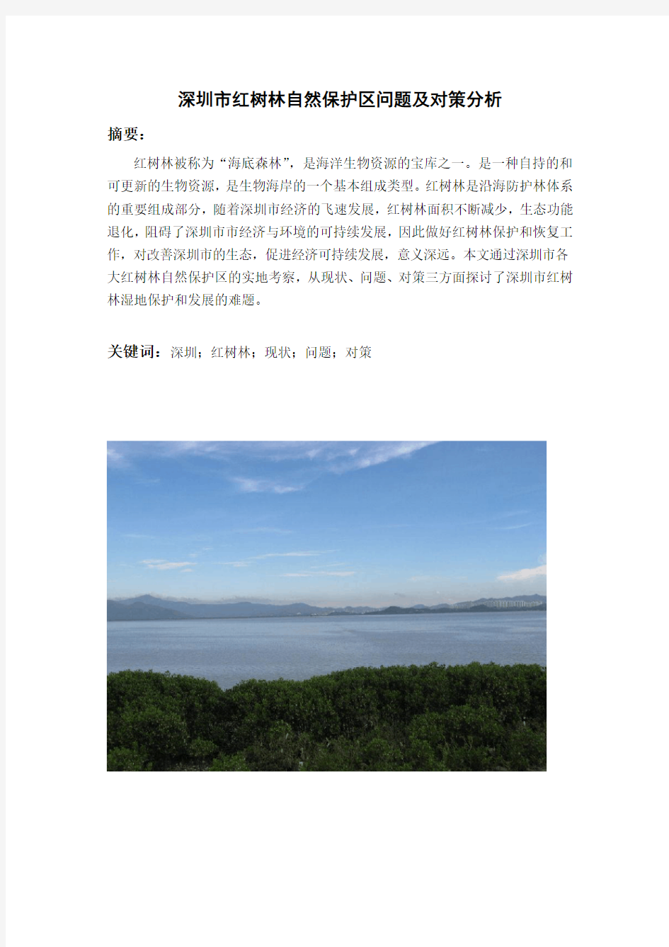 深圳市红树林自然保护区问题及对策分析大学论文