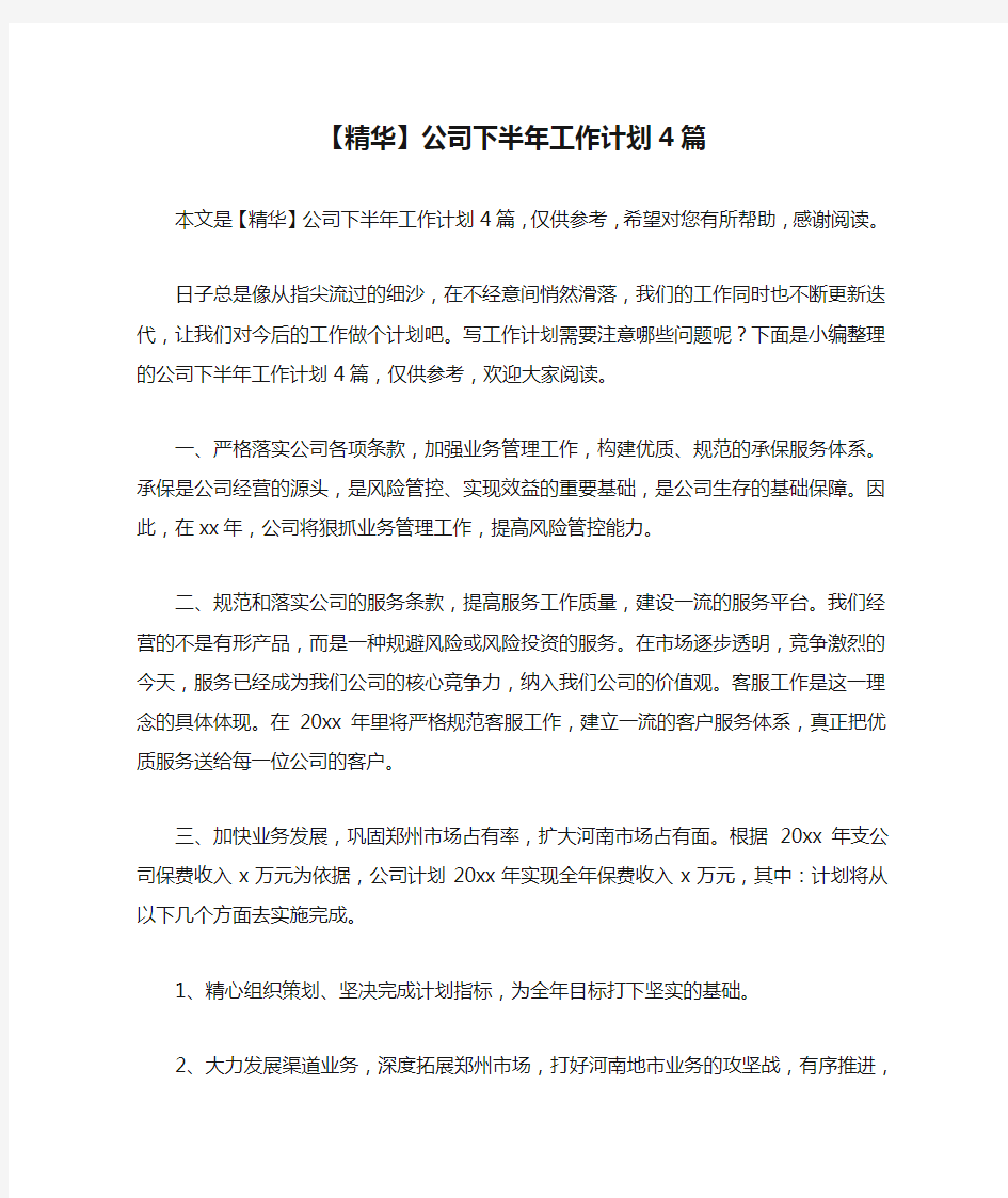 【精华】公司下半年工作计划4篇