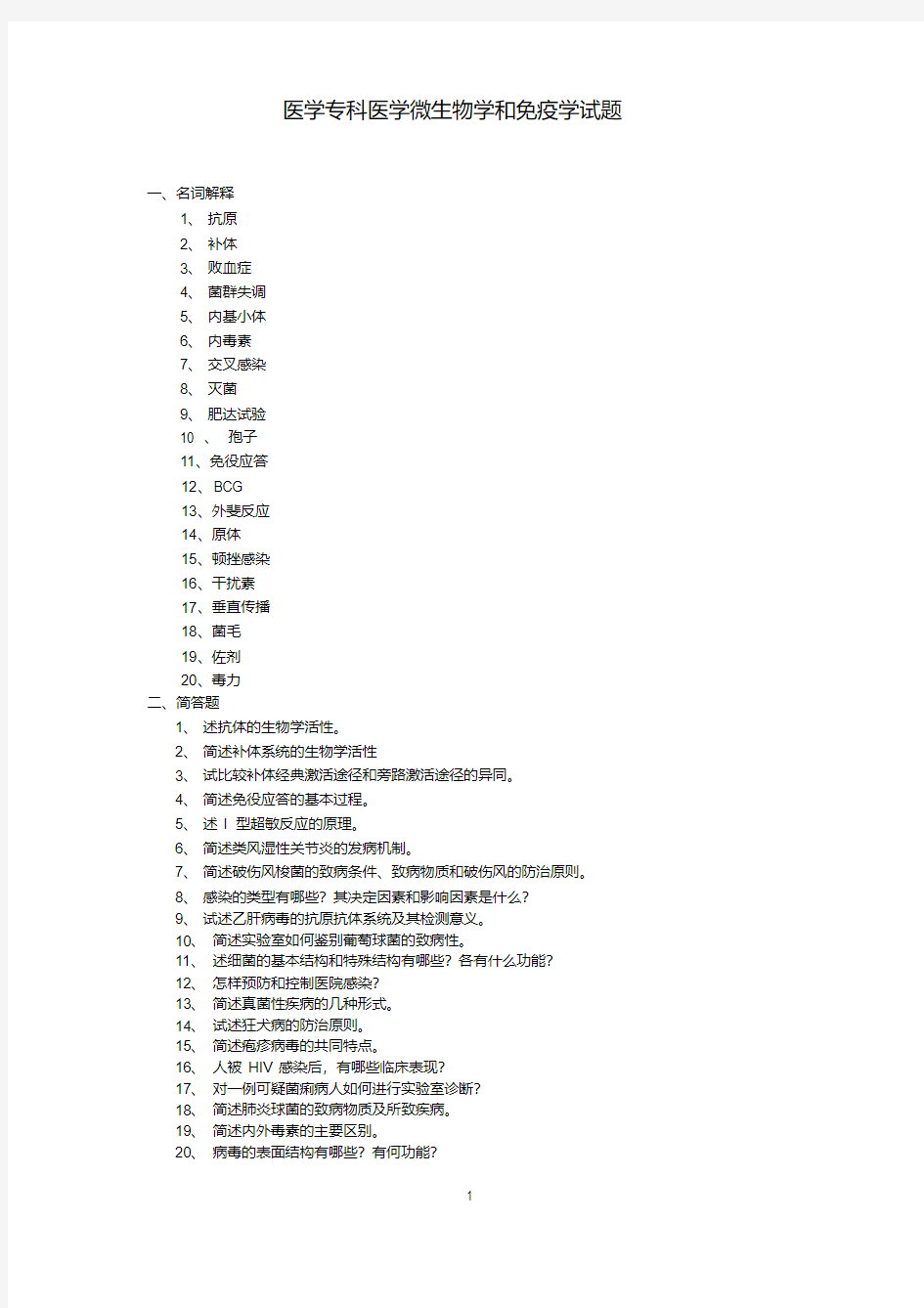 医学专科医学微生物学和免疫学试题-精选.pdf