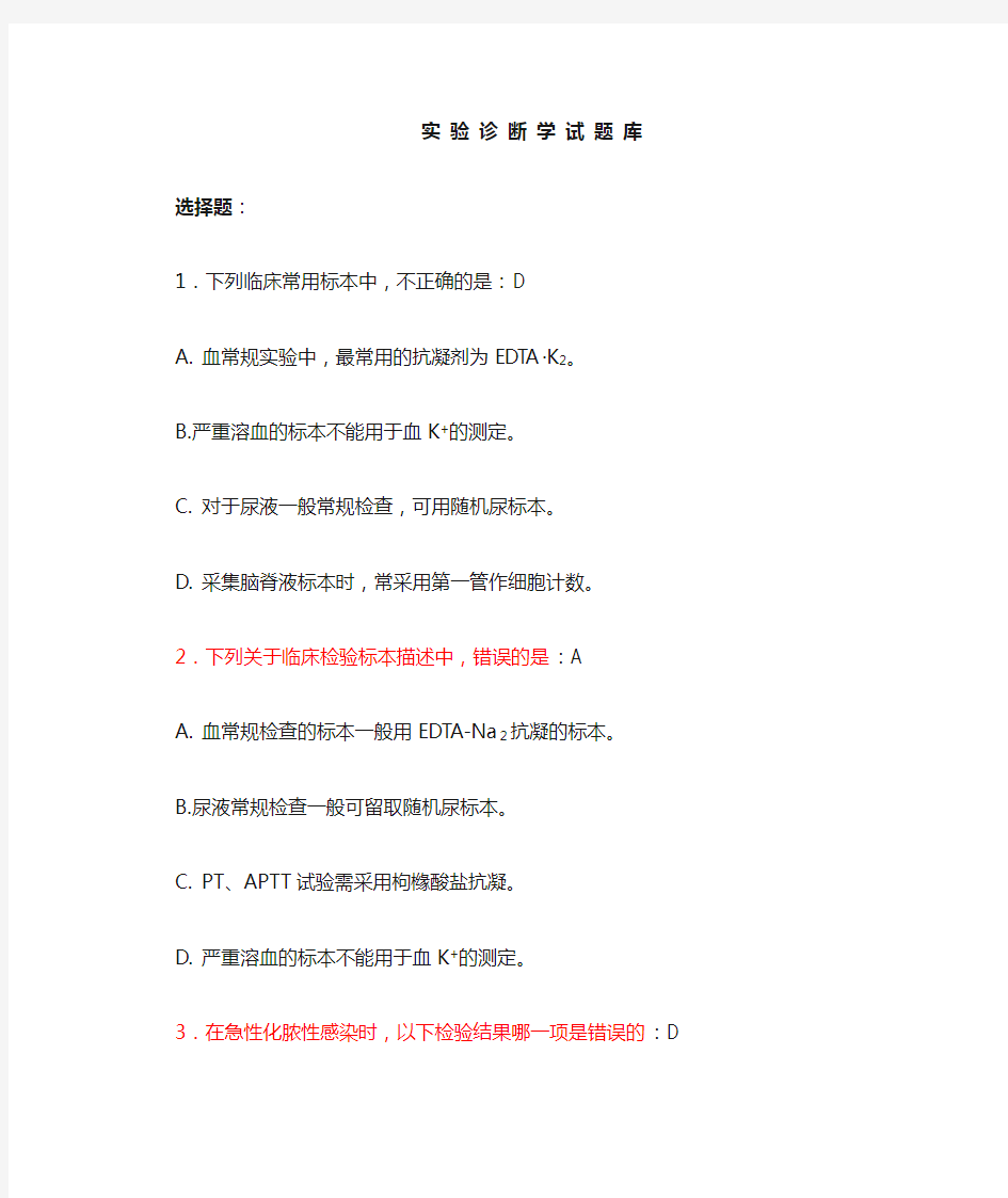 实验诊断学试题库学校答案