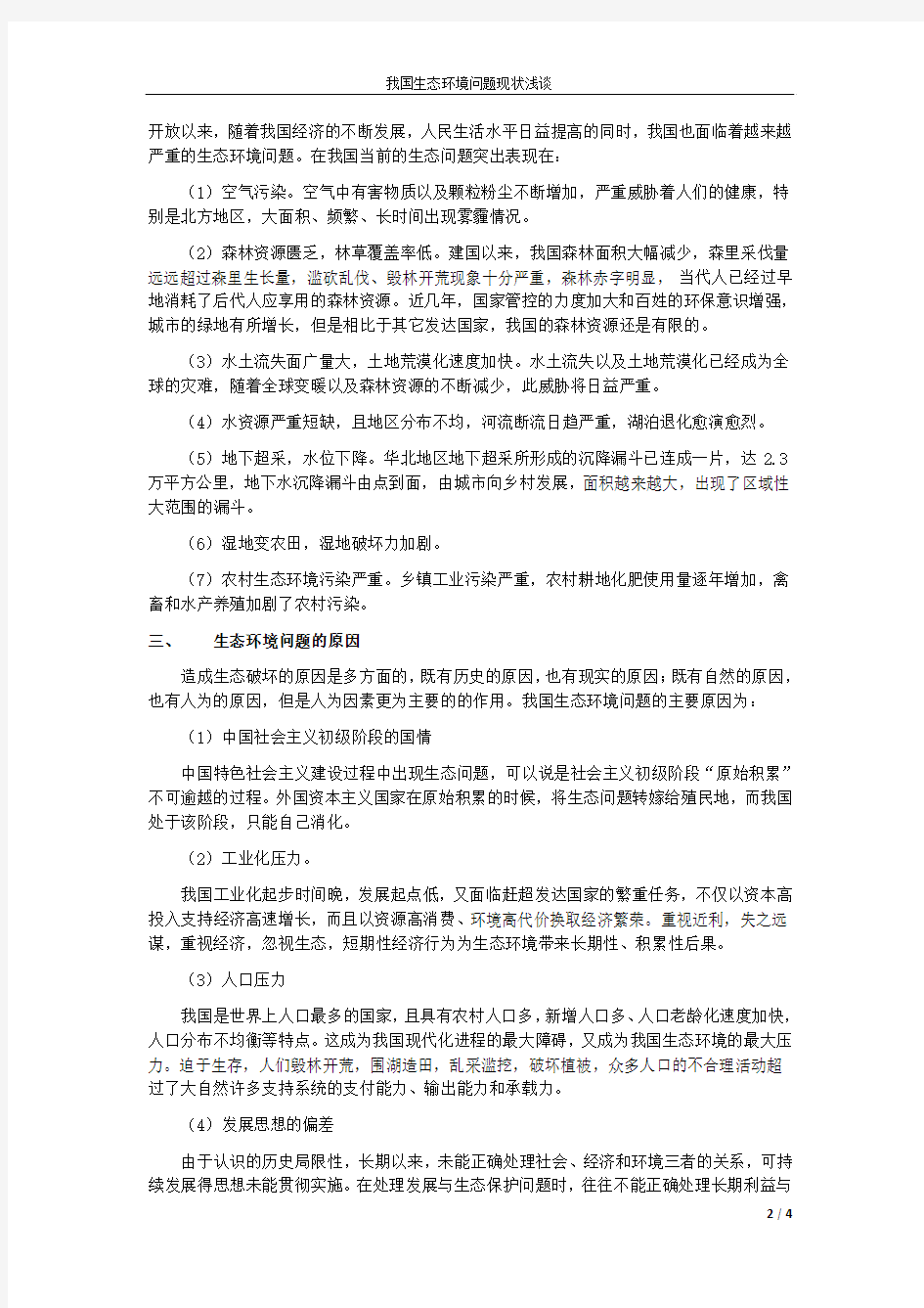 我国生态环境问题现状浅谈