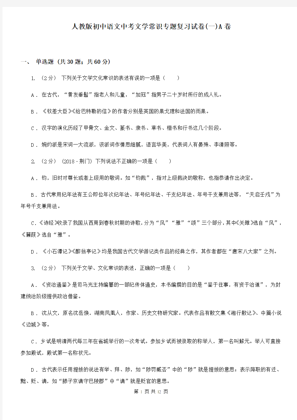 人教版初中语文中考文学常识专题复习试卷(一)A卷