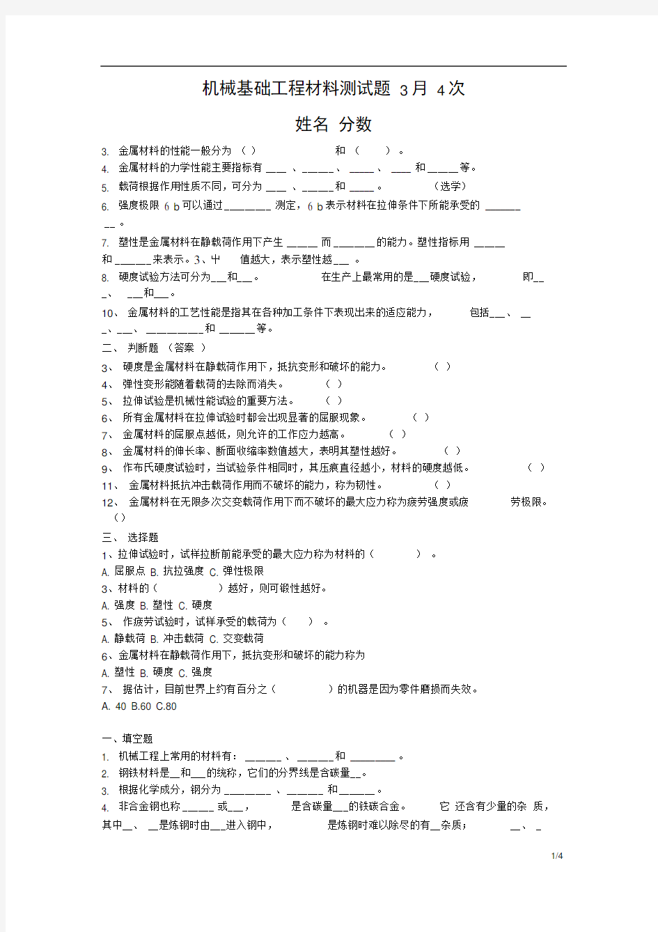 完整版机械基础工程材料测试题