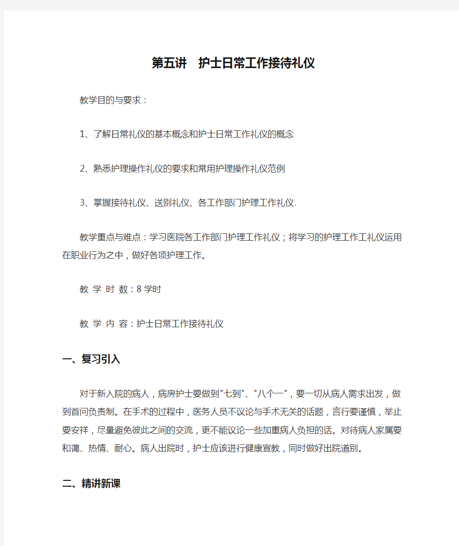 第五讲  护士日常工作接待礼仪