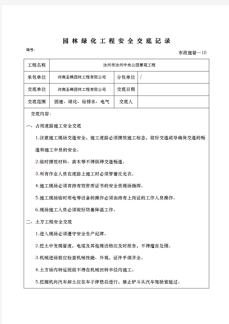 园林绿化工程安全交底记录文本