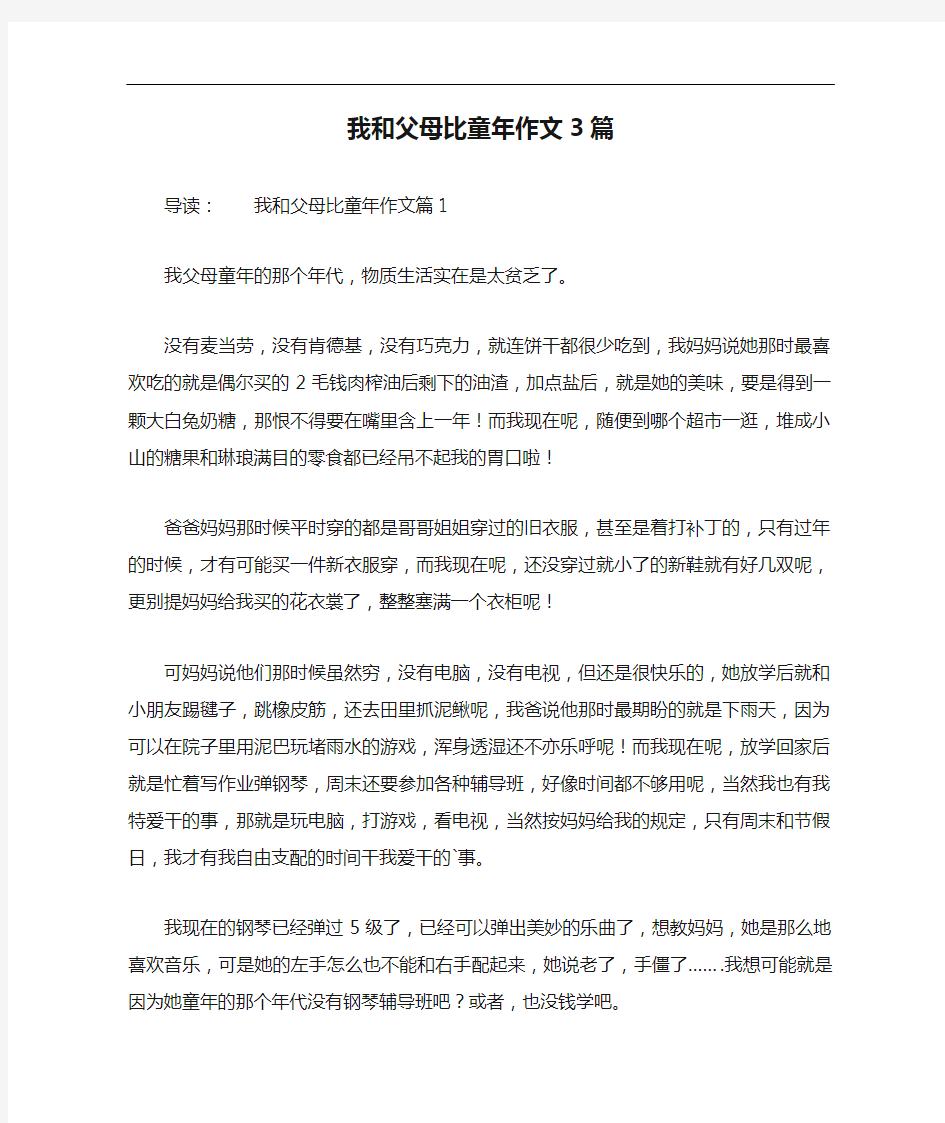 我和父母比童年作文3篇