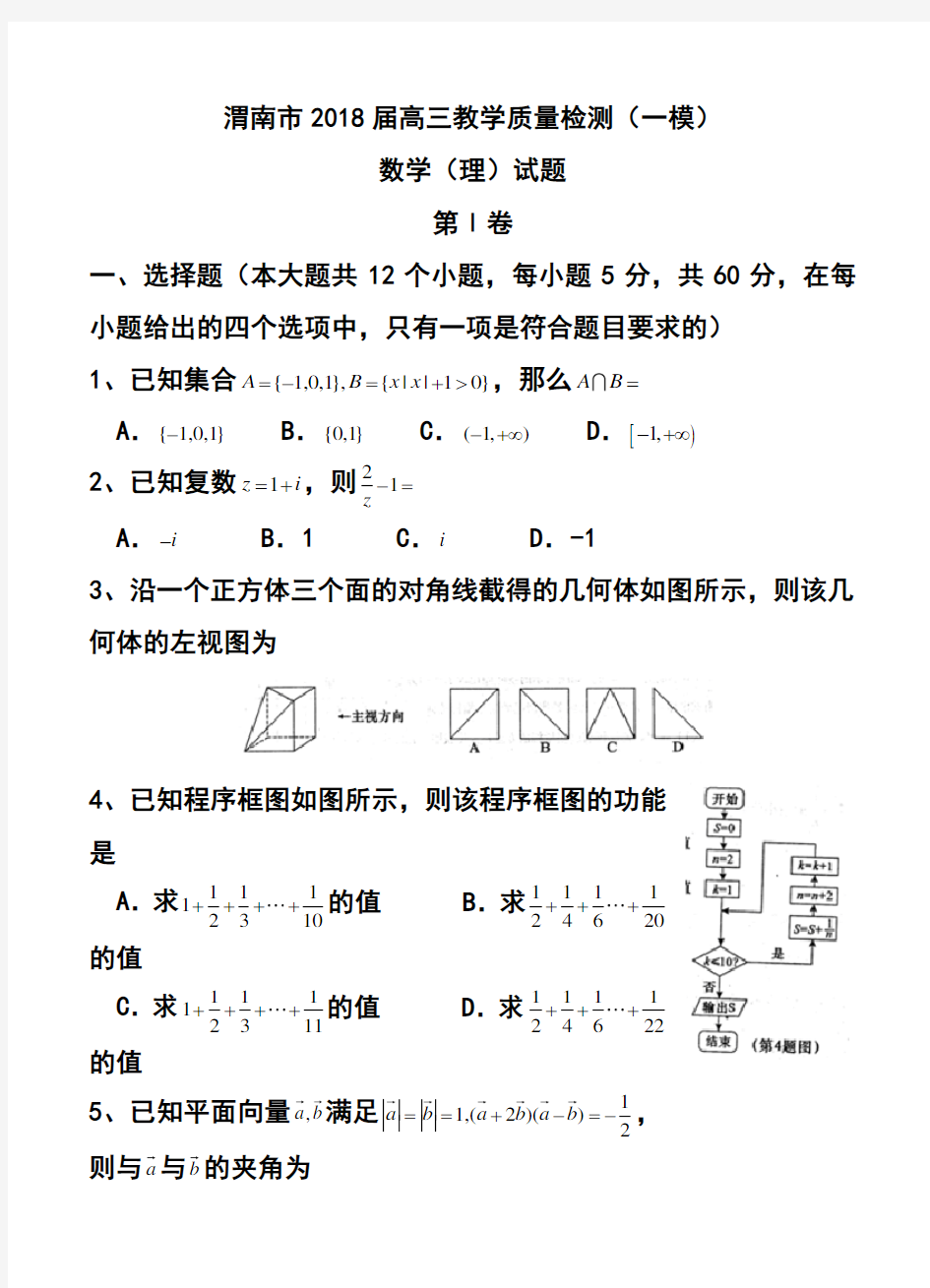 2018届陕西省渭南市高三教学质量检测(一模)理科数学试题 及答案 精品