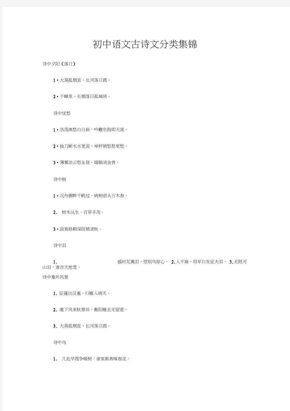 初中语文古诗文分类集锦