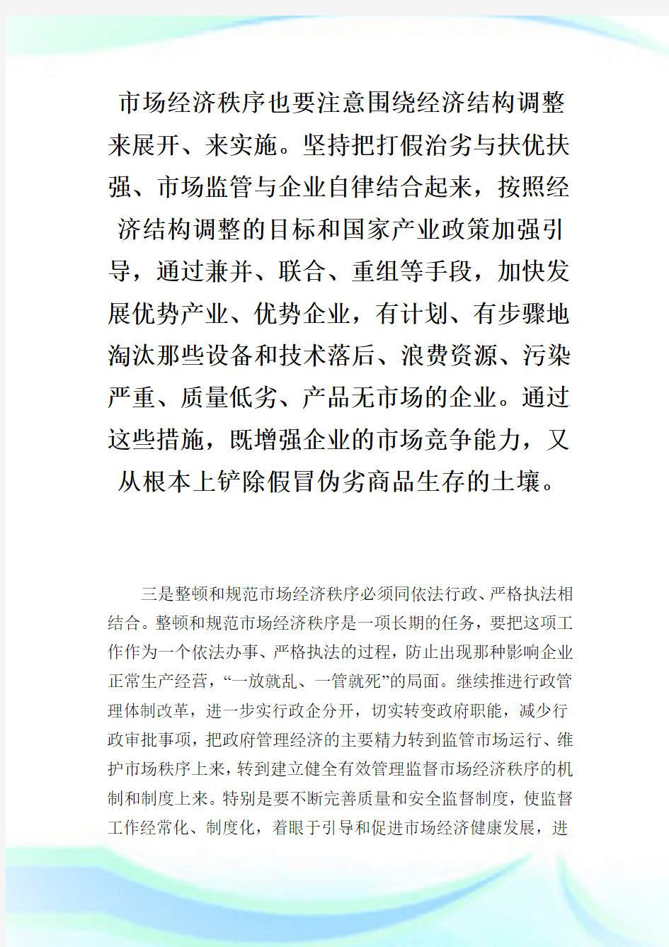 某某某在规范和整顿市场经济秩序大会上的讲话_组织人事.doc