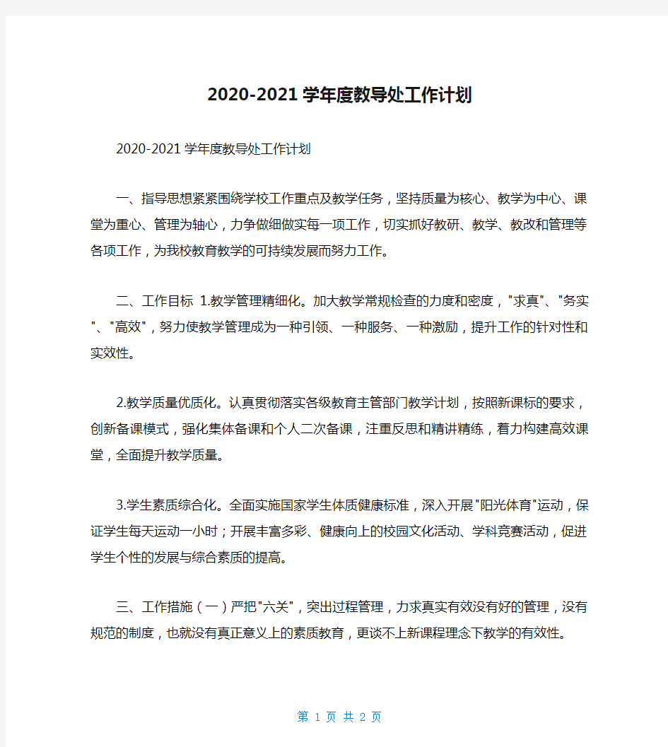 2020-2021学年度教导处工作计划