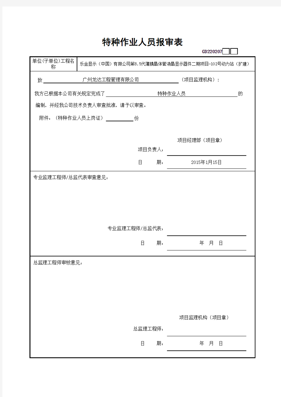 广东省特种作业人员报审表