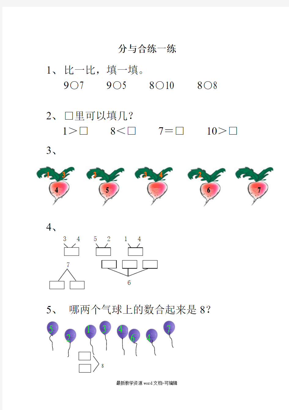 2一年级数的分与合_练习题