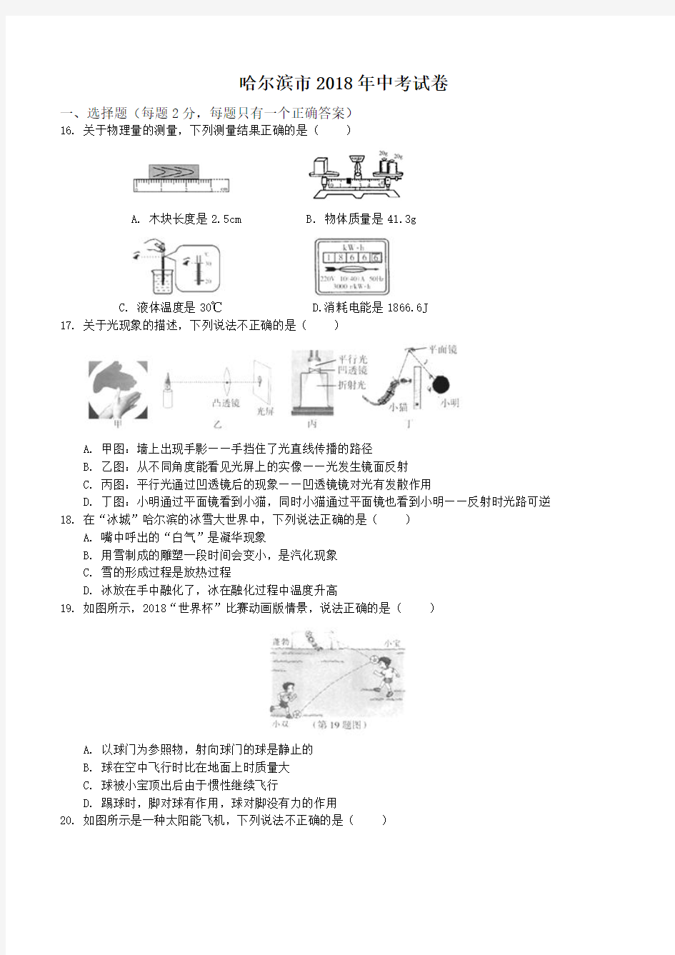 黑龙江省哈尔滨市2018年中考物理试题及答案