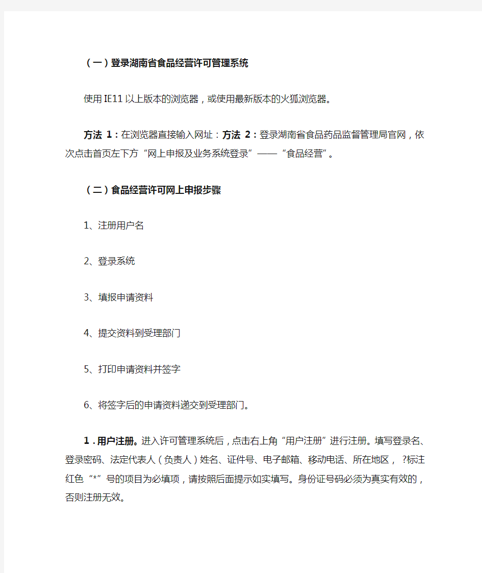 登录湖南省食品经营许可管理系统