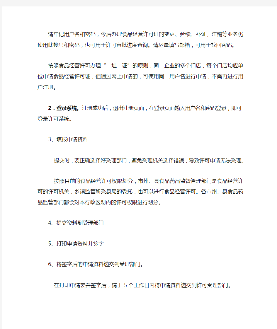 登录湖南省食品经营许可管理系统