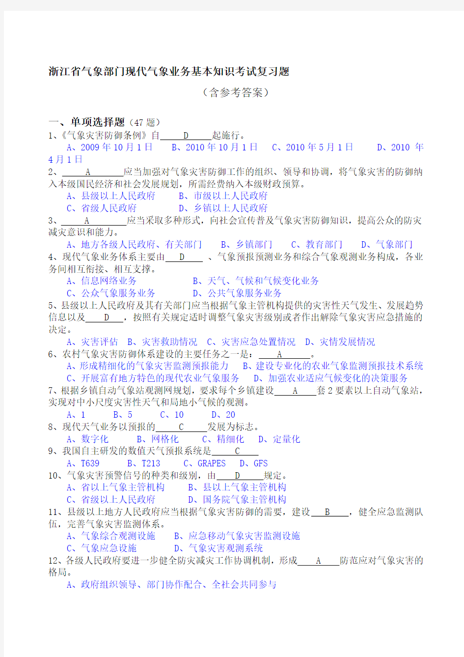 浙江省气象部门现代气象业务基本知识考试复习题资料