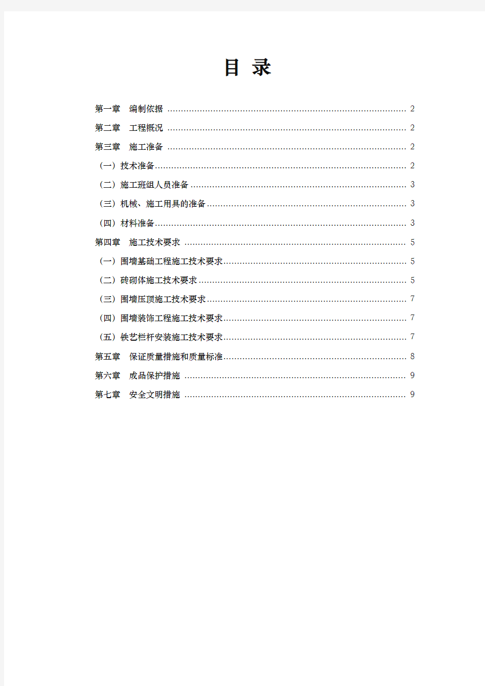 小区围墙工程施工组织设计方案(上传版)