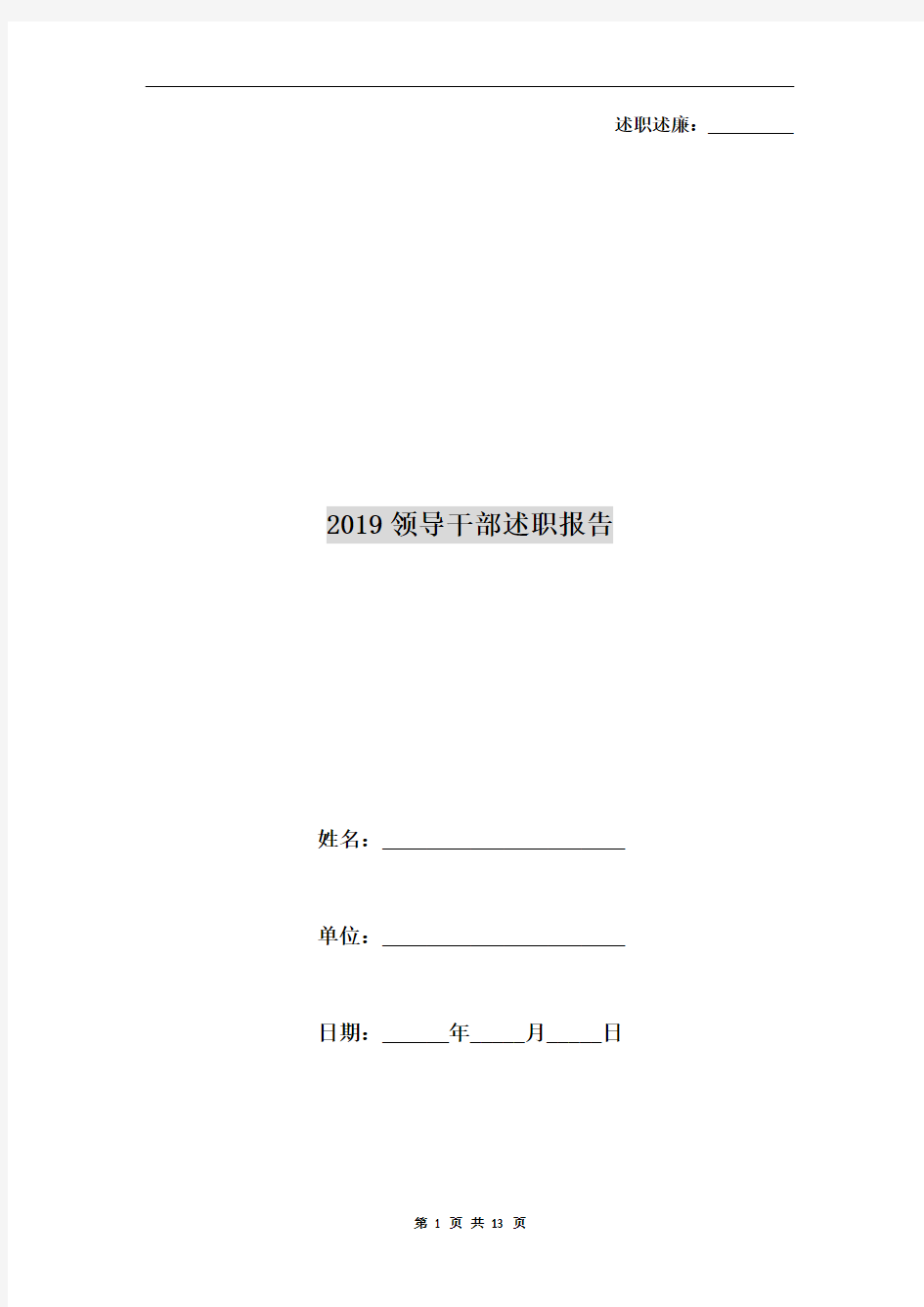 2019领导干部述职报告