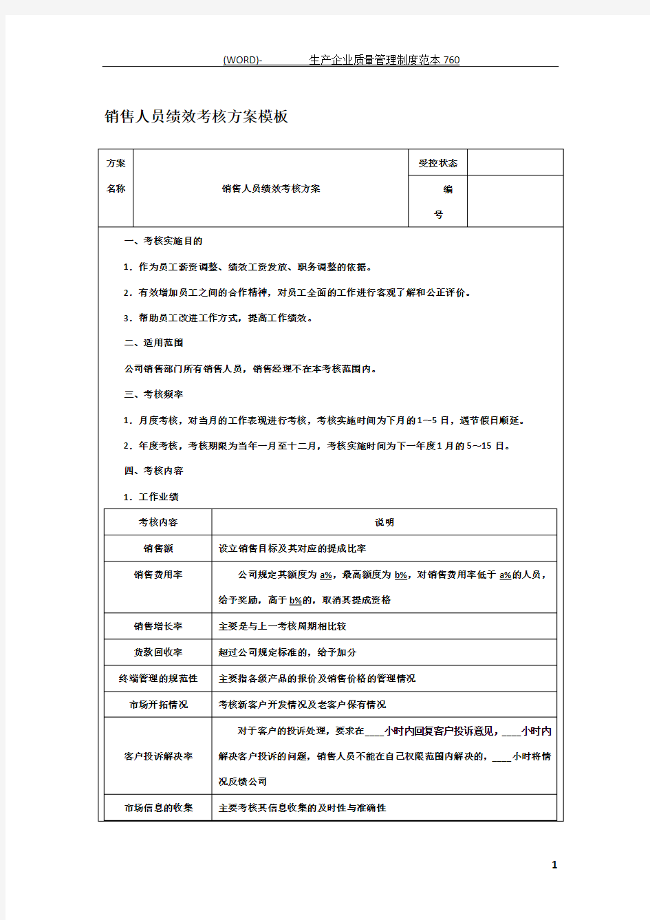 销售人员绩效考核方案模板