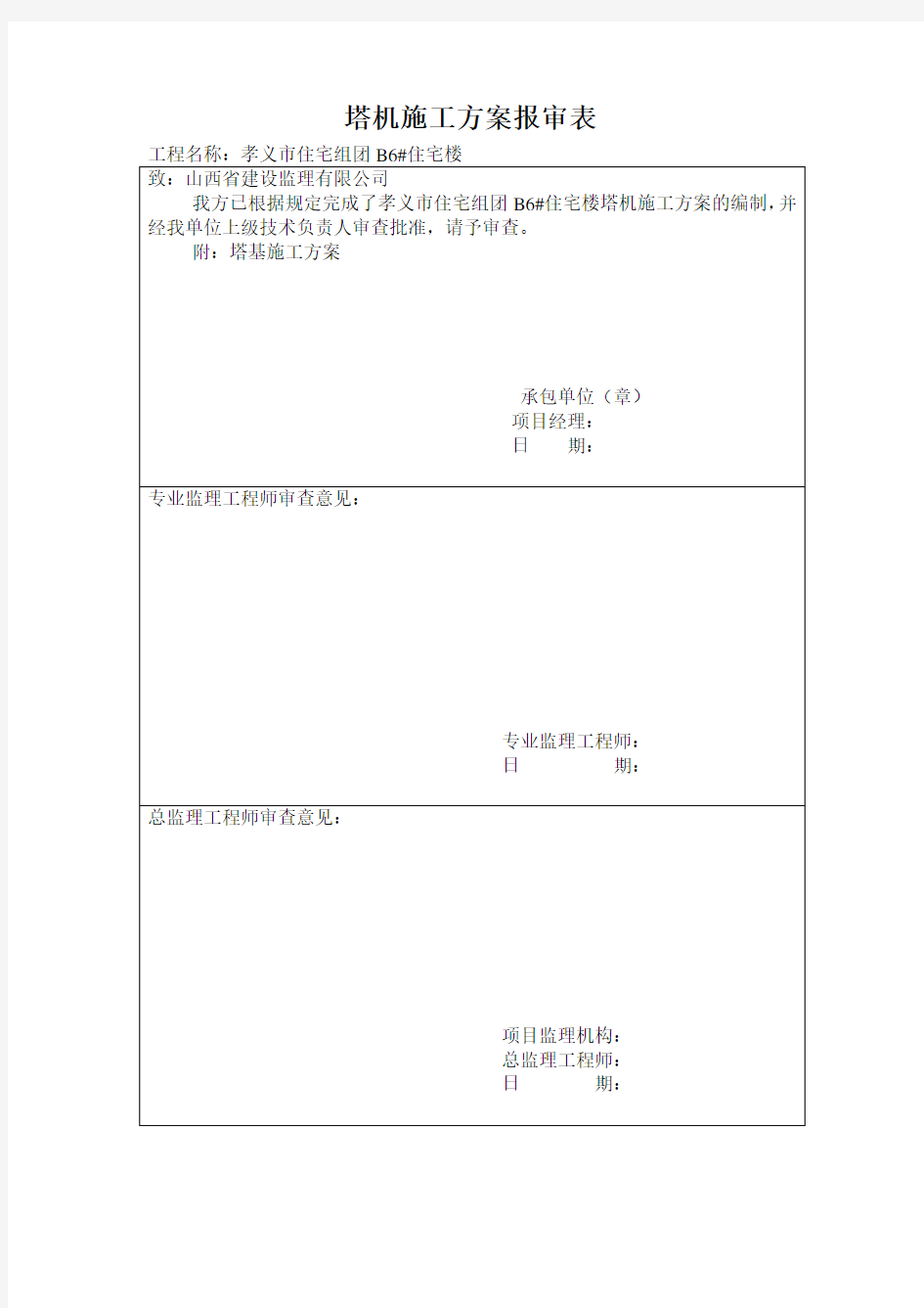 监理施工方案报审表